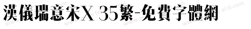 汉仪瑞意宋X 35繁字体转换